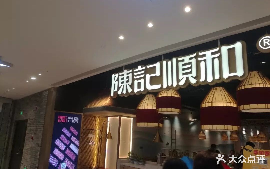 陈记顺和鲜牛肉火锅(相城天虹店)图片 第957张