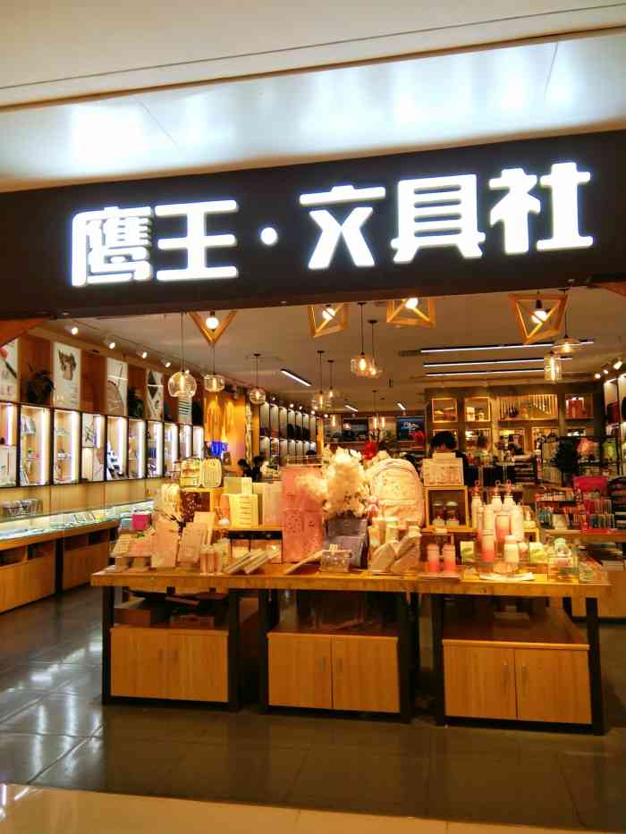 鹰王·文具社(同德昆明广场店"布局陈列好,商品种类多,大大小小的