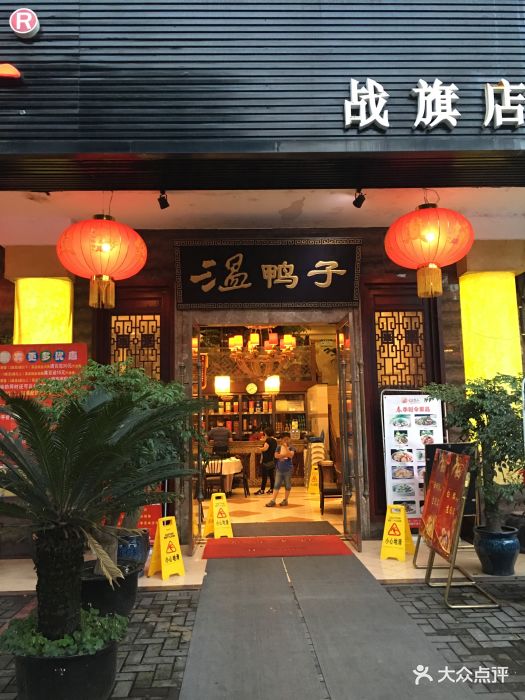 青龙场温鸭子(战旗店)图片 第133张