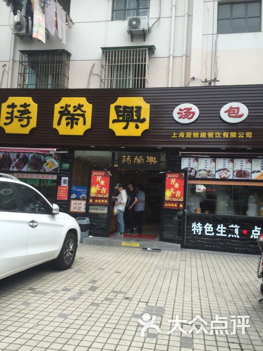 蒋荣兴汤包小菜(虹桥路店)图片 第80张