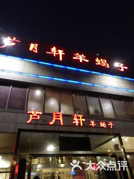 芦月轩羊蝎子(刘家窑店-图片-北京美食-大众点评网