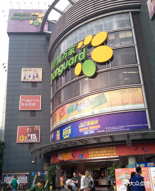 华润万家(花都店)-图片-广州购物-大众点评网