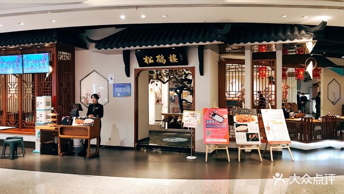 松鹤楼(金鹰店)图片