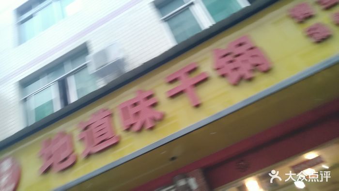 地道味干锅(财大店)图片 - 第18张