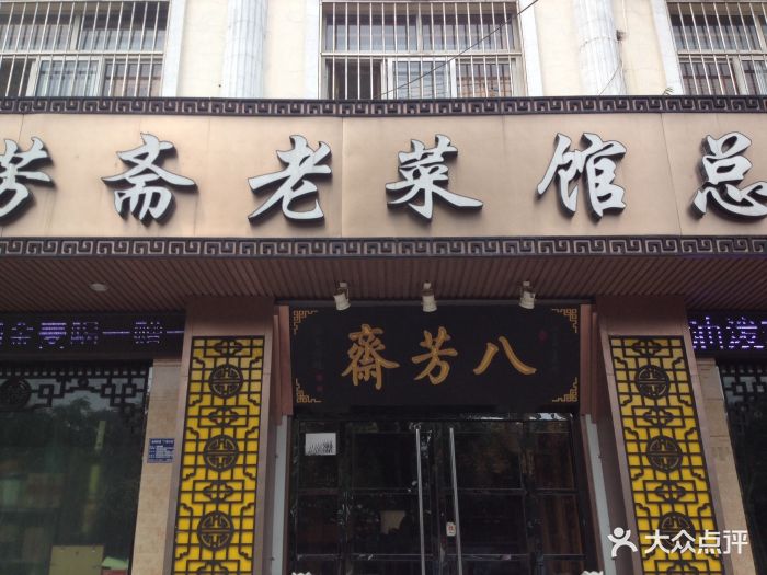 八芳斋老菜馆(总店)图片 第51张