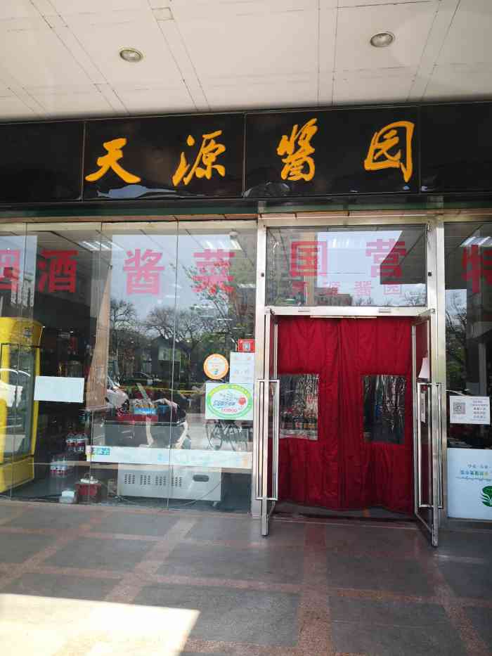 天源酱园(宣内大街店)-"天源酱菜是典型的京城酱菜 老