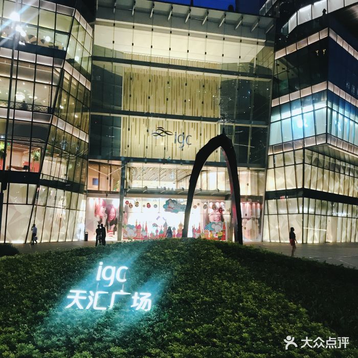 天汇广场igc-图片-广州购物-大众点评网