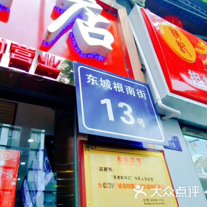 老妈蹄花总店(东城根街13号店)门面图片 第19张