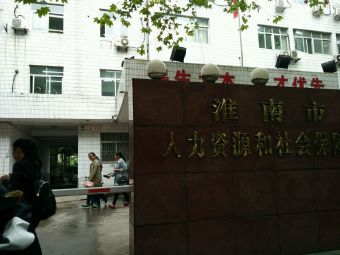 淮南市人力资源和社会保障局干部培训中心