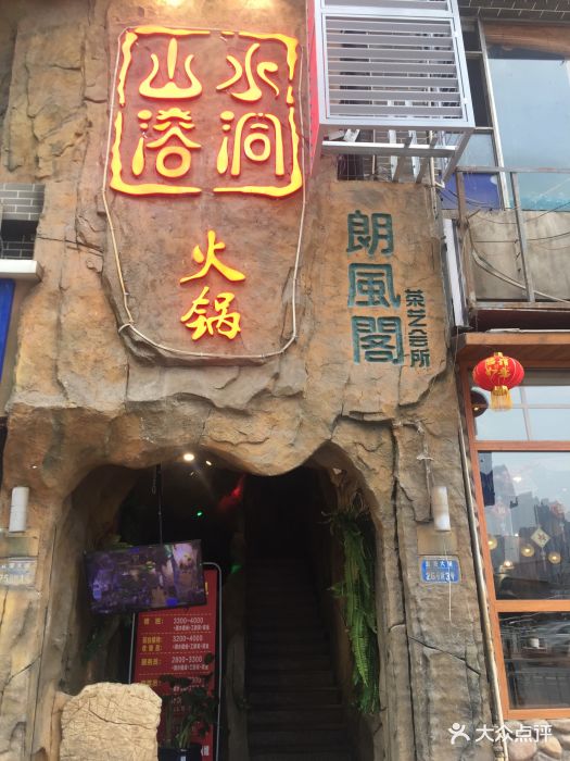 山水溶洞火锅(直港大道店)图片