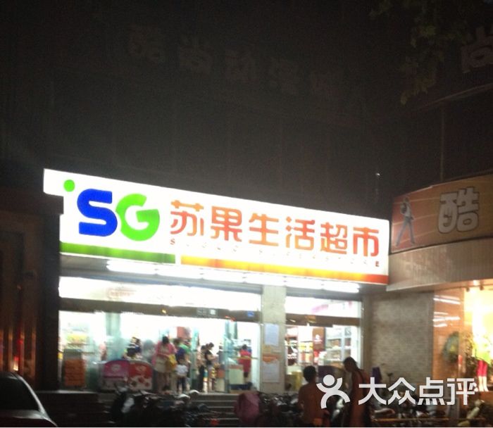 苏果超市(汉中路店)图片 - 第1张