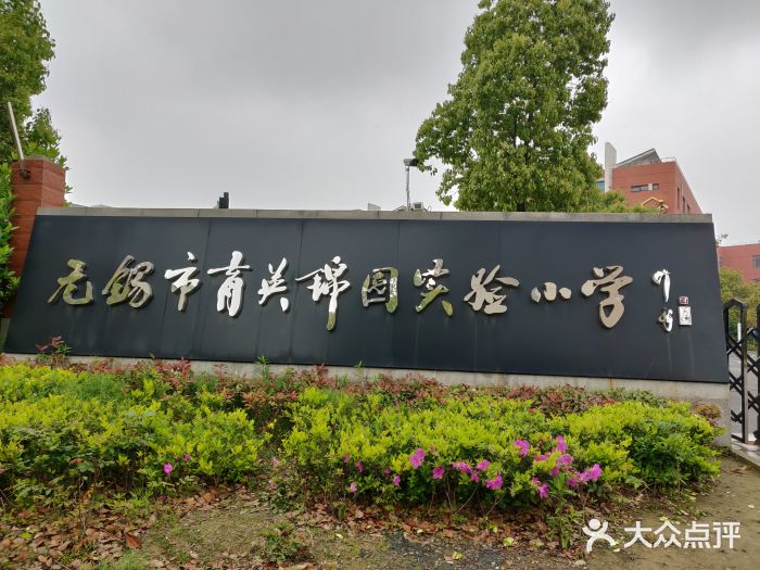 无锡市育英锦园实验小学图片