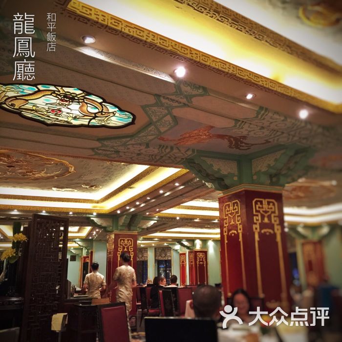 和平饭店龙凤厅