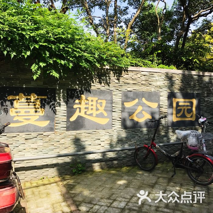蔓趣公园图片 - 第49张