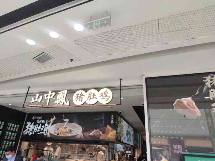 山中凤猪肚鸡(萝岗万达店)-"[薄荷]环境:有点窄,毕竟是火锅,每桌都.