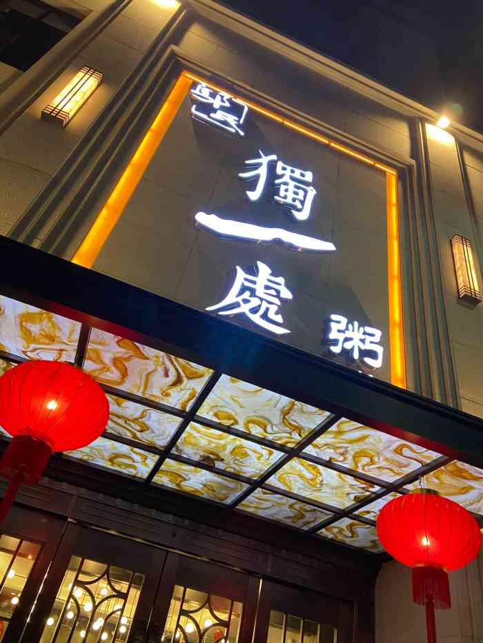 独一处粥城(抚河北路店)-"味道比以前差了些,玉米粥里的玉米超级难吃.