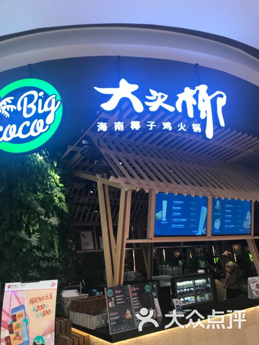 大头椰椰子鸡猪肚鸡火锅(万象城店)图片 第5张