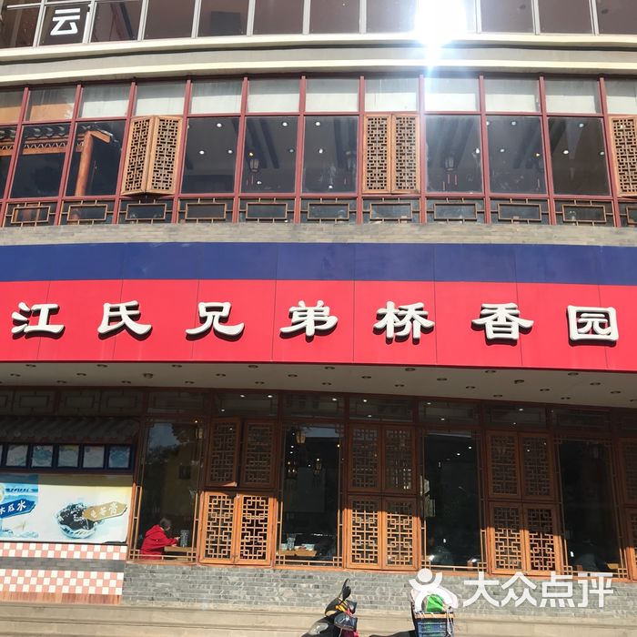 江氏兄弟桥香园图片-北京过桥米线-大众点评网