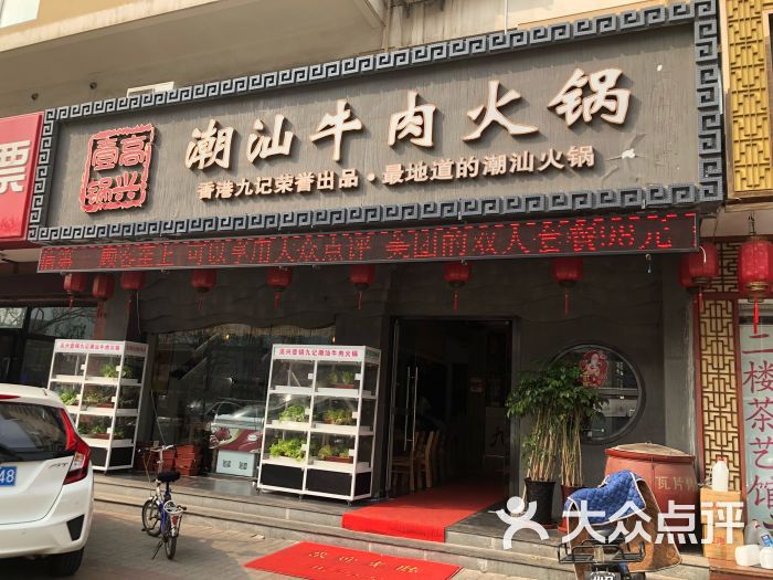 高兴壹锅九记潮汕牛肉火锅((天津总店))门面图片 - 第6张