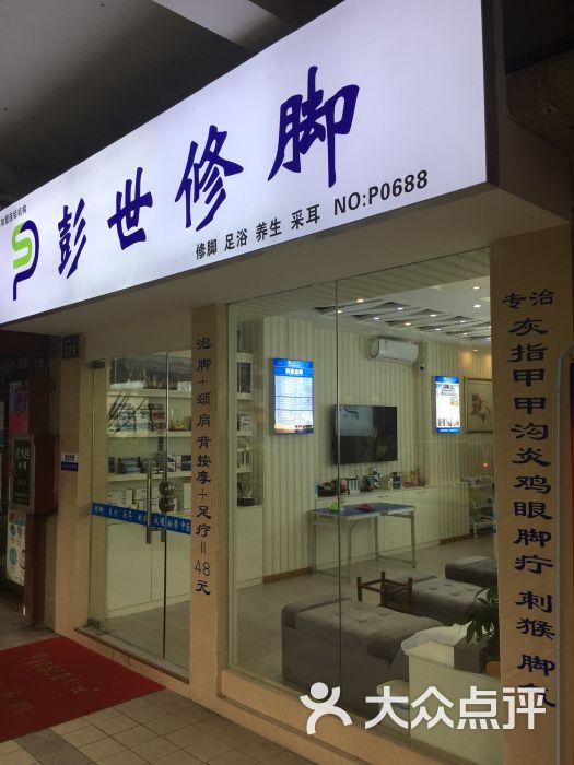 彭世修脚(富力半岛店)图片 - 第3张