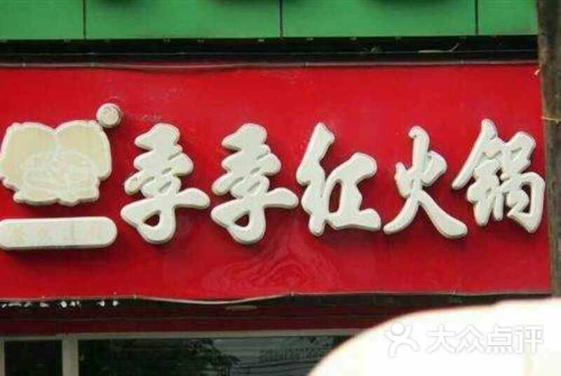 季季红火锅(九江信华城广场店)图片 - 第9张