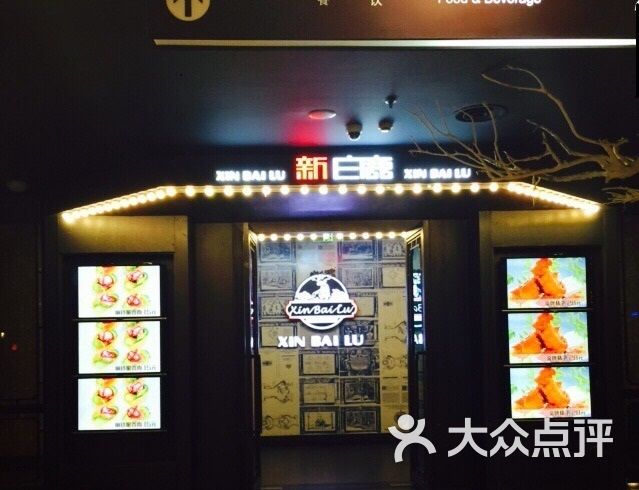 新白鹿餐厅(张杨路店)图片 - 第5442张