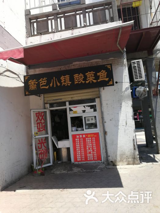 篱笆小镇酸菜鱼(户部山店)门面图片 - 第1张