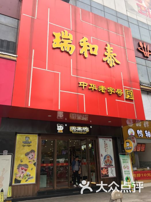 瑞和泰(延陵路店)图片 第5张