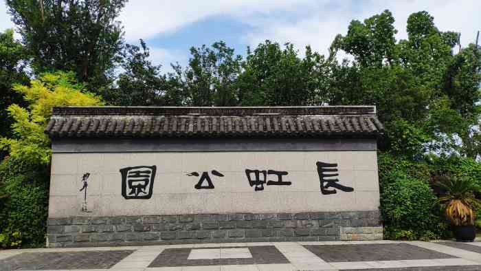 长虹公园-"嘉兴长虹公园的长虹桥位于嘉兴市郊区王江泾.
