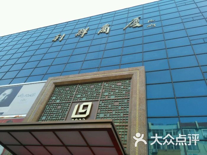 利群商厦(利群商厦台东三路店)-图片-青岛购物