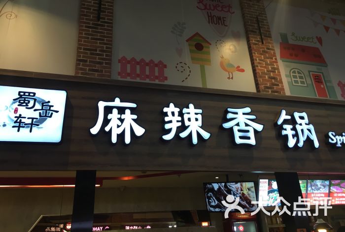 蜀岳轩麻辣香锅(商贸延吉商业中心店-图片-上海美食-大众点评网