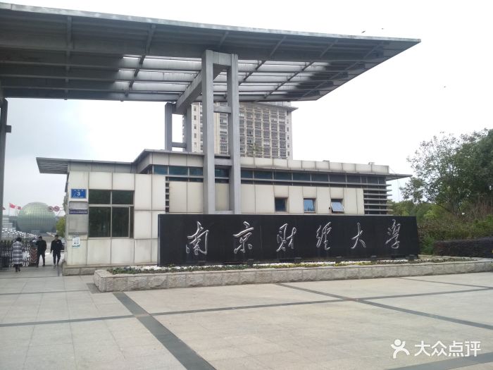 南京财经大学(仙林校区)图片 - 第5张