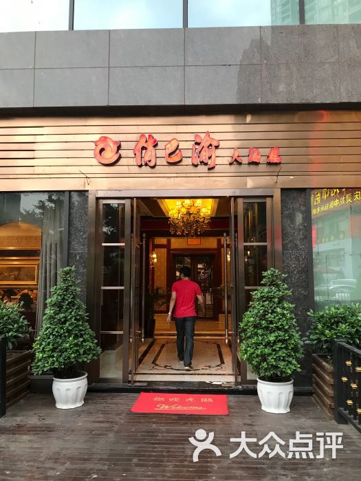 俏巴渝(北滨路店-图片-重庆美食-大众点评网