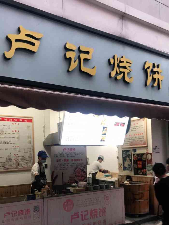 卢记烧饼(莱蒙都会店【环境】在莱蒙都会,店面不小,原来酸奶的.