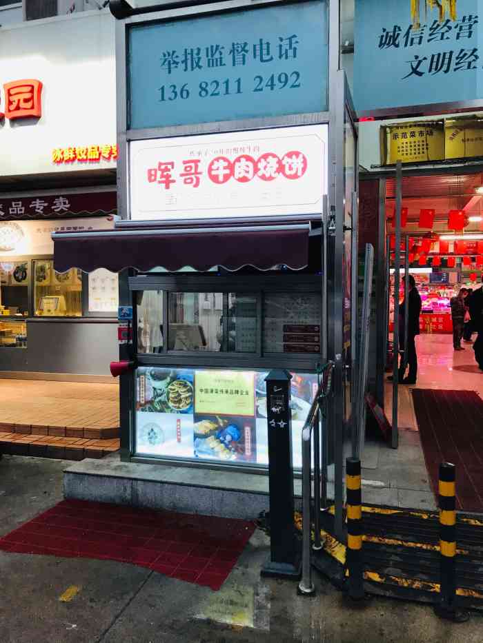 晖哥牛肉烧饼(梅江店)