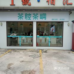 茶腔茶调(石溪店)的苦瓜柠檬茶好不好吃?用户评价口味怎么样?