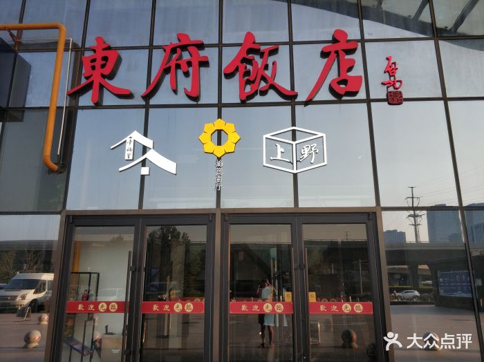 东府饭店(高铁东站店)-图片-郑州美食-大众点评网