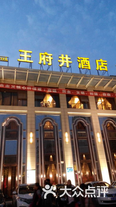 王府井酒店(金桥港湾店)图片 第247张
