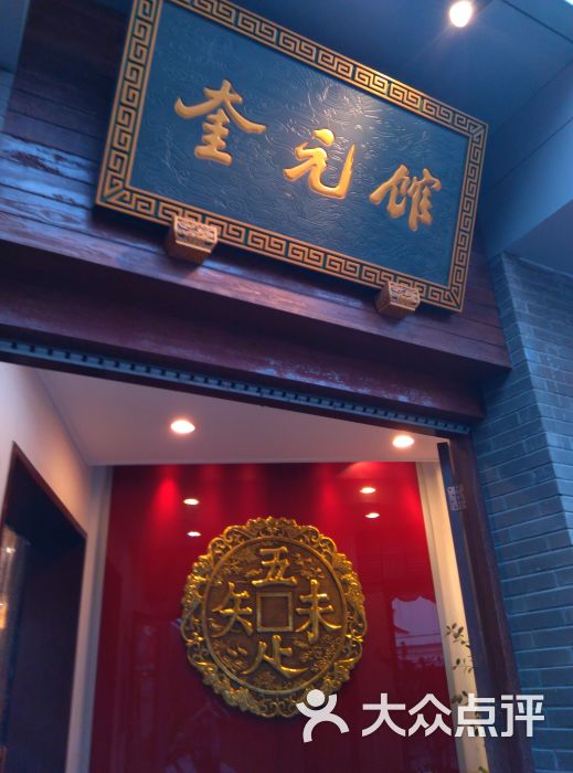 奎元馆(解放路总店)门面图片 第4张