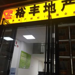 裕丰地产地址,电话,营业时间(图)-广州