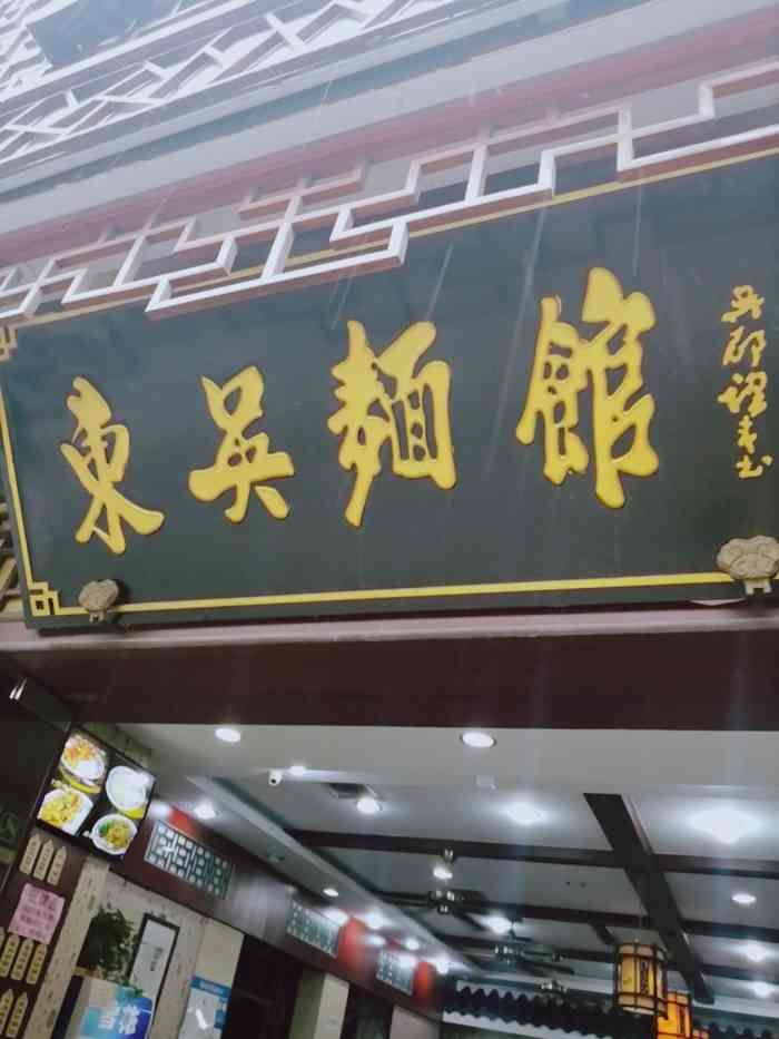 东吴面馆(接驾桥店)