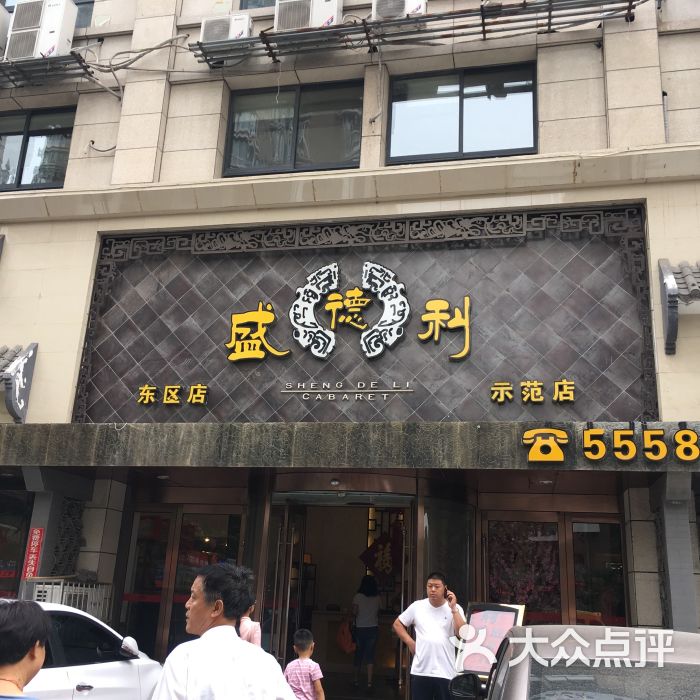 盛德利(东区店)图片 - 第71张