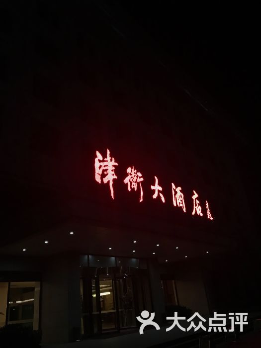 天津津卫大酒店图片 - 第3张