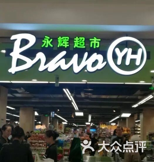 永辉超市图片-北京超市/便利店-大众点评网