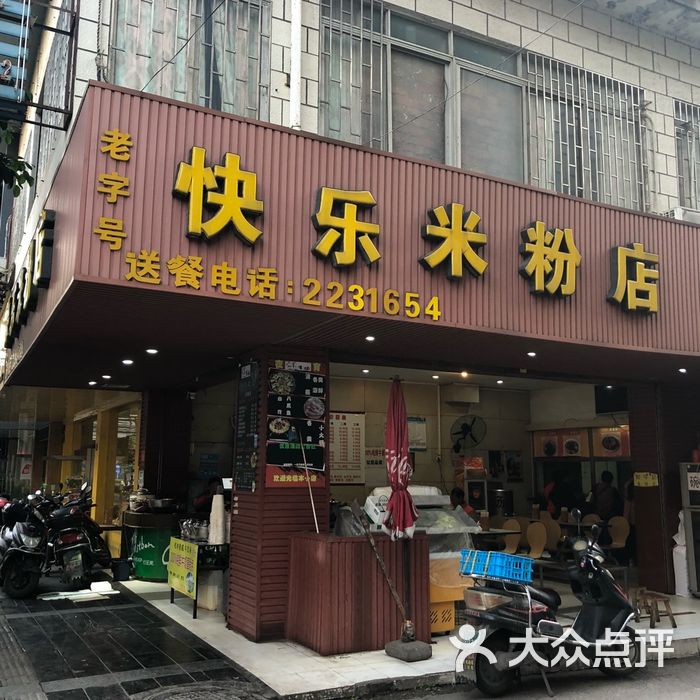 快乐米粉店