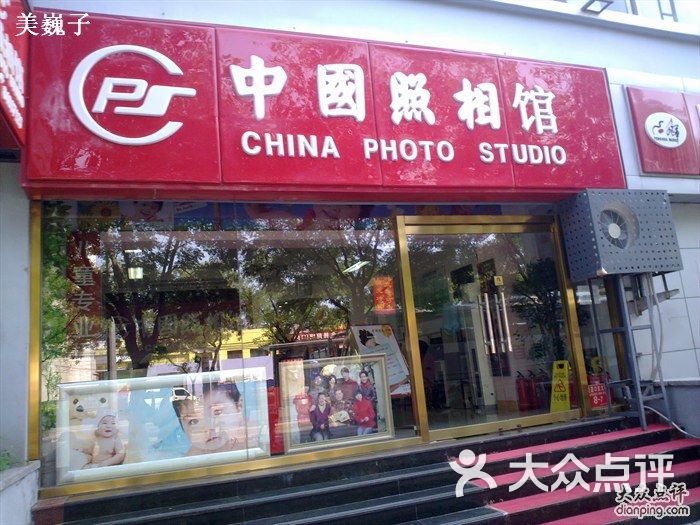 中国照相馆(交道口店)-店面图片-北京生活服务-大众