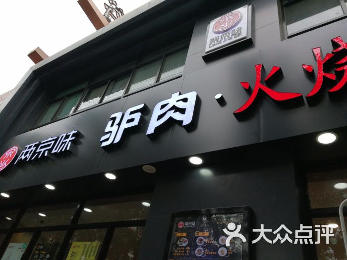 驴肉火烧(明德门店)图片 第8张