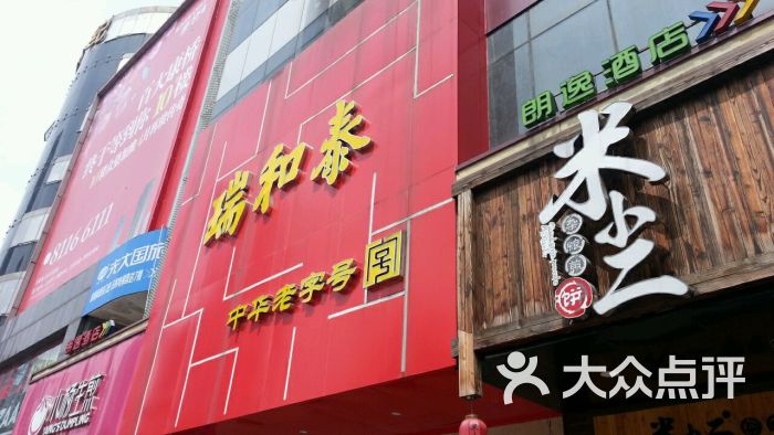 瑞和泰(延陵路店)图片 - 第168张