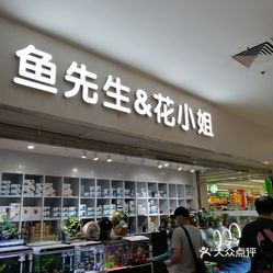 鱼先生&花小姐(宝山购物中心店)