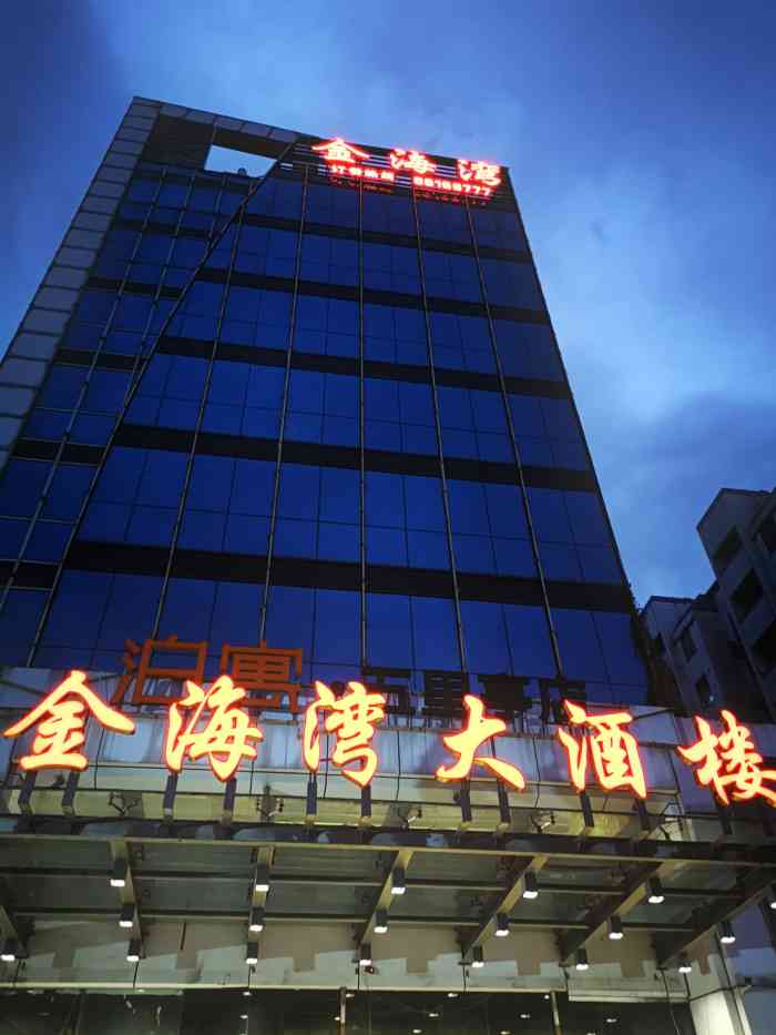 金海湾大酒楼(鳌峰店)-"其实就是一个普通的吃饭宴请
